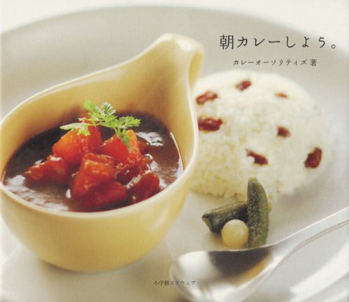 Cover image : 朝カレーしよう。