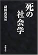 死の社会学