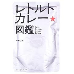 レトルトカレー・図鑑