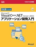 ひと目でわかるMS Visual C++.NETアプリケーション開発入門 (マイクロソフト公式解説書―Microsoft.net)