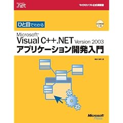 �ЂƖڂł킩��MS Visual C++.NET�A�v���P�[�V�����J������ (�}�C�N���\�t�g����������\Microsoft.net)