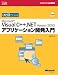 ひと目でわかるMS Visual C++.NETアプリケーション開発入門 (マイクロソフト公式解説書―Microsoft.net)