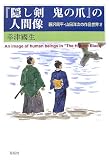 『隠し剣鬼の爪』の人間像―藤沢周平・山田洋次の作品世界〈2〉 (藤沢周平・山田洋次の作品世界 (2))