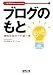 ブログのもと―継続は成功への第一歩 (モダシンPresents)