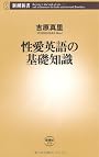 性愛英語の基礎知識 (新潮新書)