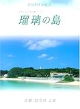 ピアノソロ 中級 日本テレビ系土曜ドラマ 瑠璃の島-