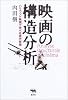 映画の構造分析