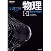 良問の風物理I・II頻出・標準問題集 (河合塾SERIES)