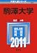 駒澤大学 (2011年版　大学入試シリーズ)