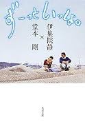 ずーっといっしょ。 (角川文庫)