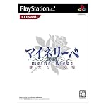 マイネリーベ~優美なる記憶~ 通常版