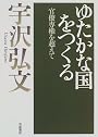 ゆたかな国をつくる―官僚専権を超えて