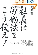 社長は労働法をこう使え 