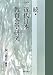 梶山雅史編著: 続・近代日本教育会史研究 (学術叢書)