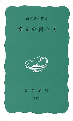 Cover image : 論文の書き方 (岩波新書)