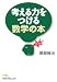 考える力をつける数学の本 (日経ビジネス人文庫)