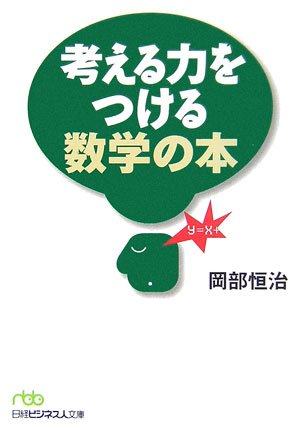 考える力をつける数学の本 (日経ビジネス人文庫) 考える力をつける数学の本 (日経ビジネス人文庫)