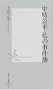 中坊公平・私の事件簿 (集英社新書)