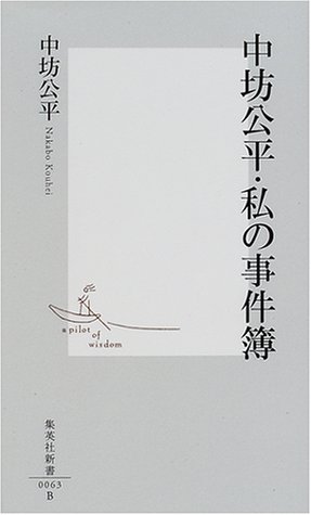 中坊公平・私の事件簿 (集英社新書)
