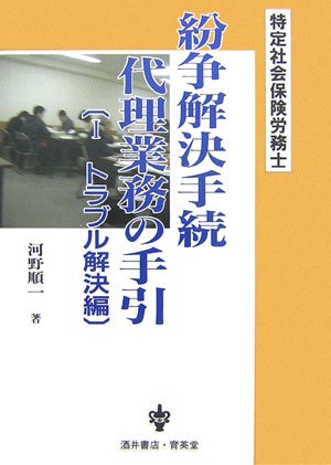 特定社会保険労務士 紛争解決手続代理業務の手引〈1〉トラブル解決編