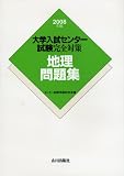 地理問題集 2008年版 (2008) (大学入試センター試験完全対策)