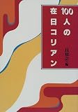 100人の在日コリアン