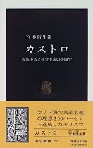 カストロ―民族主義と社会主義の狭間で (中公新書)