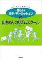 楽しいボディパーカッション〈2〉山ちゃんのリズムスクール
