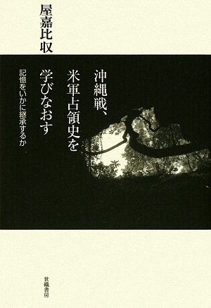 沖縄戦、米軍占領史を学びなおす―記憶をいかに継承するかのJPEG画像