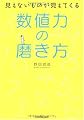 見えないものが見えてくる 数値力の磨き方
