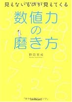 見えないものが見えてくる 数値力の磨き方