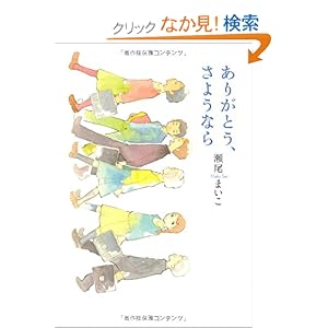 ありがとう、さようなら