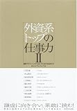 外資系トップの仕事力II―経営プロフェッショナルはいかに自分を高めたか