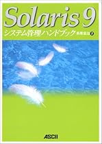 Solaris9 システム管理ハンドブック
