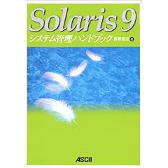 【クリックでお店のこの商品のページへ】Solaris9 システム管理ハンドブック： 長原 宏治： 本