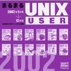 まるまるUNIX USER 2002