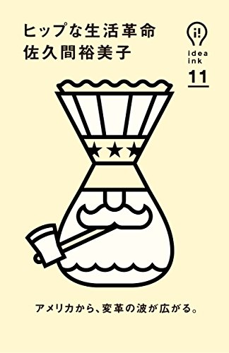 ヒップな生活革命 (ideaink 〈アイデアインク〉)