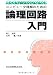 村上 国男: コンピュータ理解のための 論理回路入門