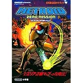 メトロイドゼロミッション (ワンダーライフスペシャル―任天堂公式ガイドブック)