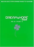 DREAM & HOPE 英語曲―歌を読む詩集〈2〉SMAPとORANGE RANGEで学ぶ詩の世界 (歌を読む詩集 (2 SMAPとORANGE RANGEで学ぶ詩の世界))/