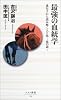 最強の血統学―遺伝子から読み解く人と馬 血の謎 (ベスト新書)