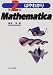 はやわかりMathematica