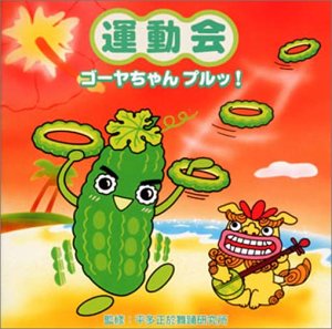 Cover image : 運動会 ゴーヤちゃんプルッ