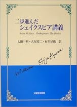 二歩進んだシェイクスピア講義