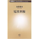 電波利権 (新潮新書)