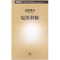電波利権 (新潮新書)