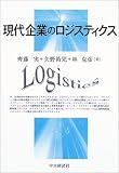 現代企業のロジスティクス/