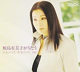 鮫島有美子がうたう、日本のうた・世界のうた100 公式ホームページ