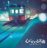 心にのこる名曲 ミリオンヒット