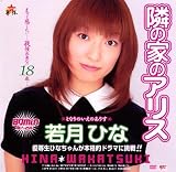隣の家のアリス 若月ひな